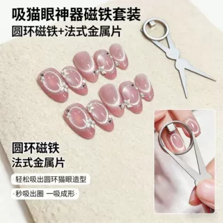 美甲工具网红邪修黑洞空洞吸猫眼导磁铁丝法式猫眼辅助铁片神器