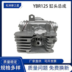 YBR125摩托车发动机缸头适用YAMAHA YBR125 TTR125气缸配件05-17