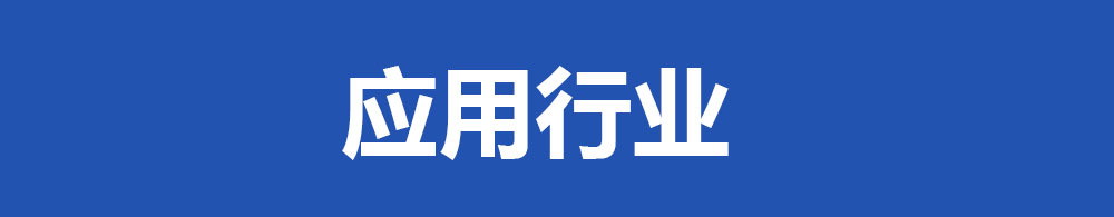 应用行业