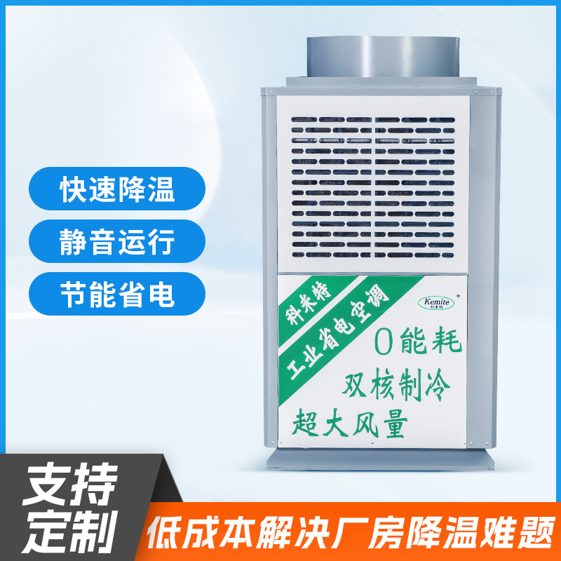 科米特蒸发冷环保省电空调工业车间厂房商用大型高效制冷空调定制