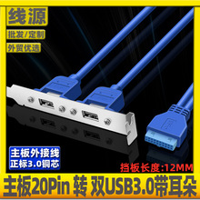 带挡板20pin转双口USB3.0后置PCI挡板线全高机箱DIY带耳朵转接线