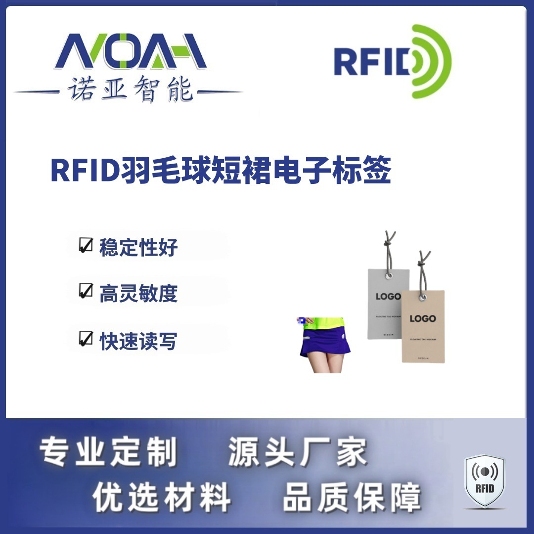 RFID电子标签生产厂家 羽毛球短裙电子标签 吊牌RFID电子标签