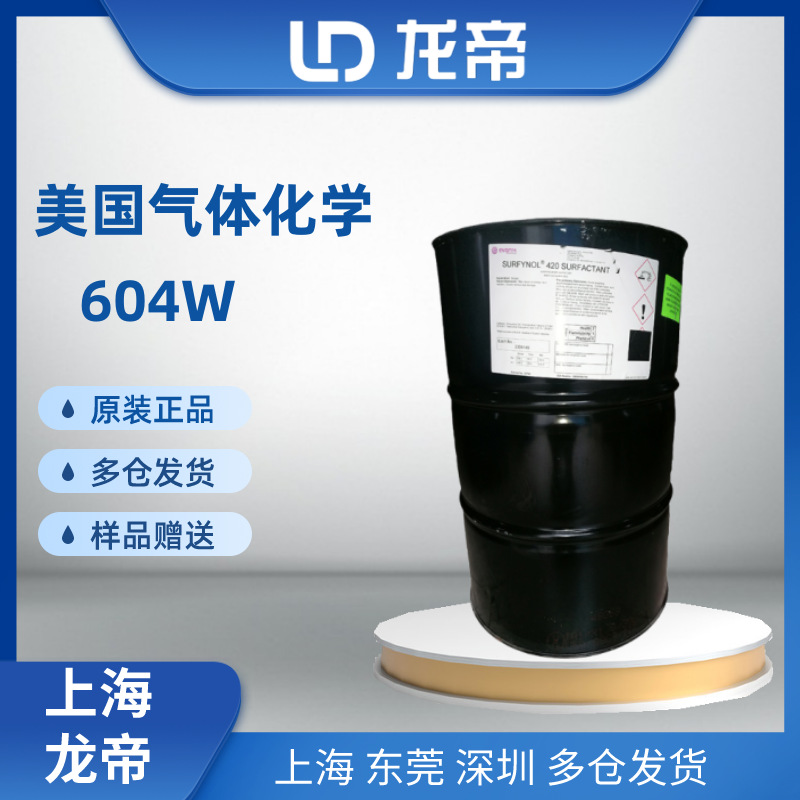 赢创表面活性剂Surfynol 104 H 胶粘剂 油墨 美国气体