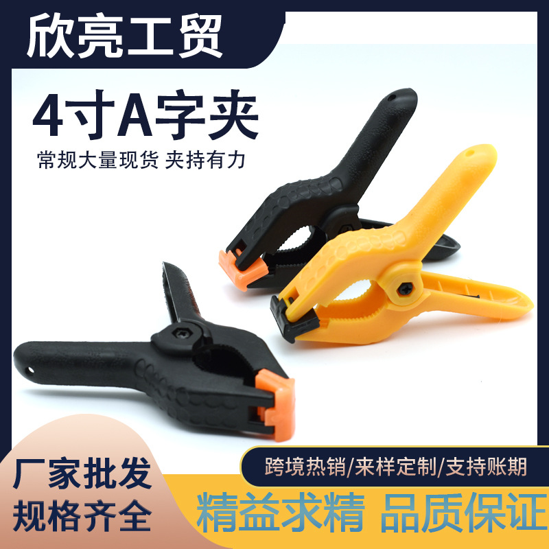 4寸木工A字夹强力弹簧夹 模型a字夹 多功能摄影夹尼龙A型固定夹