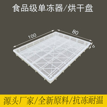 塑料烘干盘食品级冷冻盘单冻器药材干果晾晒托盘大号烘干筛盘