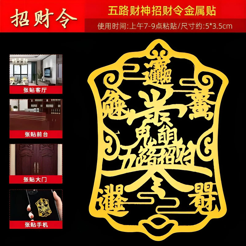 金属五路招财令手机贴纸吉祥开运日进斗金招财进宝创意手机贴批发|undefined