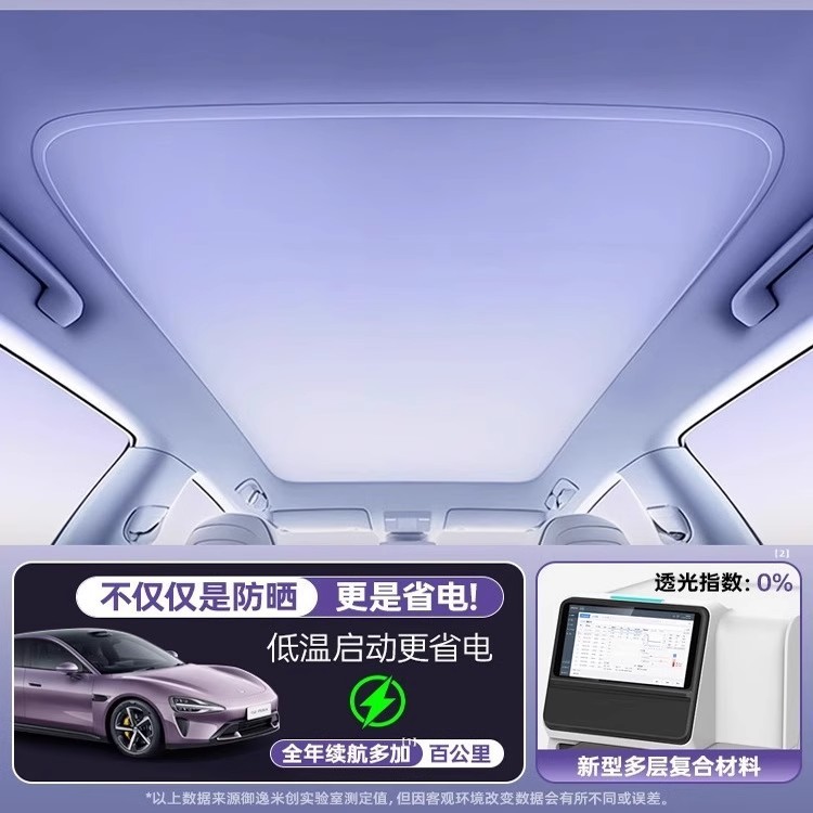 适用于小米YU7/SU7全景天幕遮阳帘天窗冰晶ultra车顶防晒隔热用品|undefined