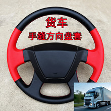 大货车客车手缝方向盘套工程车箱货汽车把套40 42 45 47 50CM大号