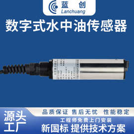 蓝创智能数字式水中油传感器石油污水溶液油检测仪监测智能检测