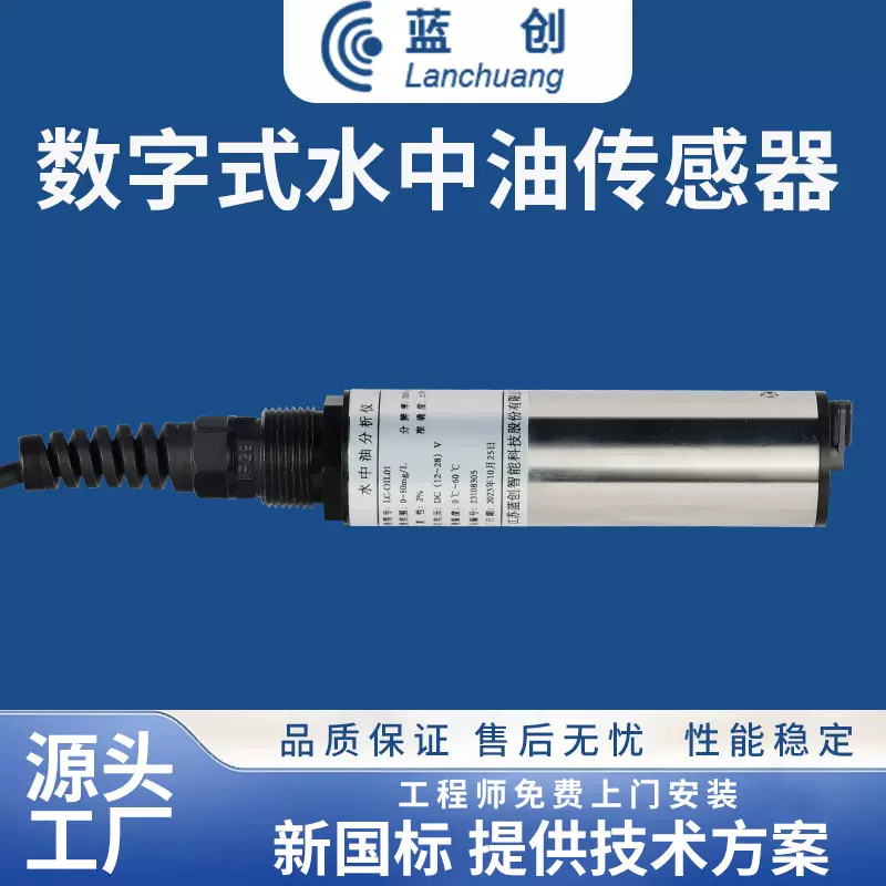 蓝创智能数字式水中油传感器石油污水溶液油检测仪监测智能检测