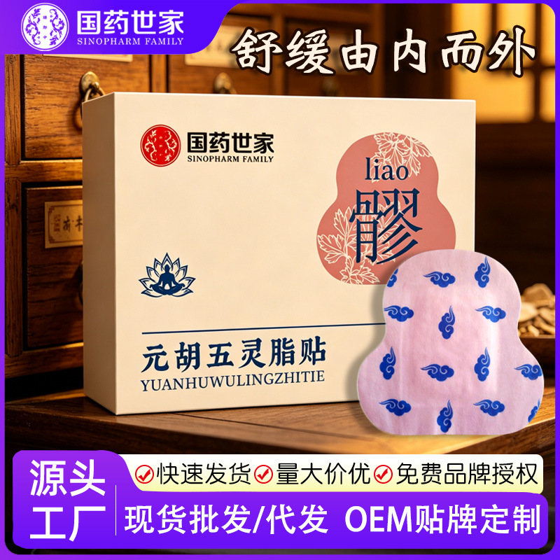 元胡五灵脂贴 穴位发热暖贴温灸贴暖腰腹贴艾草穴位贴批发 八髎贴