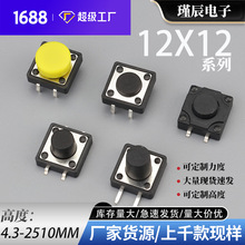 源头 工厂12x12贴片按键开关高寿命12*12轻触开关SMT数控面板按键