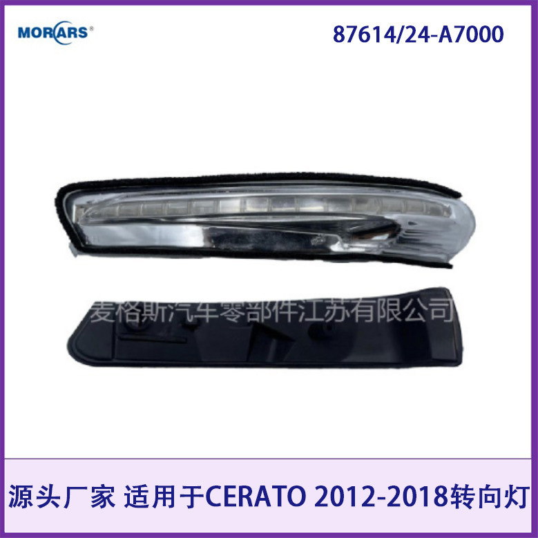 87614/24-A7000 is suitable for CERATO 2012-2018 rearview mirror small light 87614/24-A7000 is suitable for CERATO 2012-2018 rearview mirror small light
