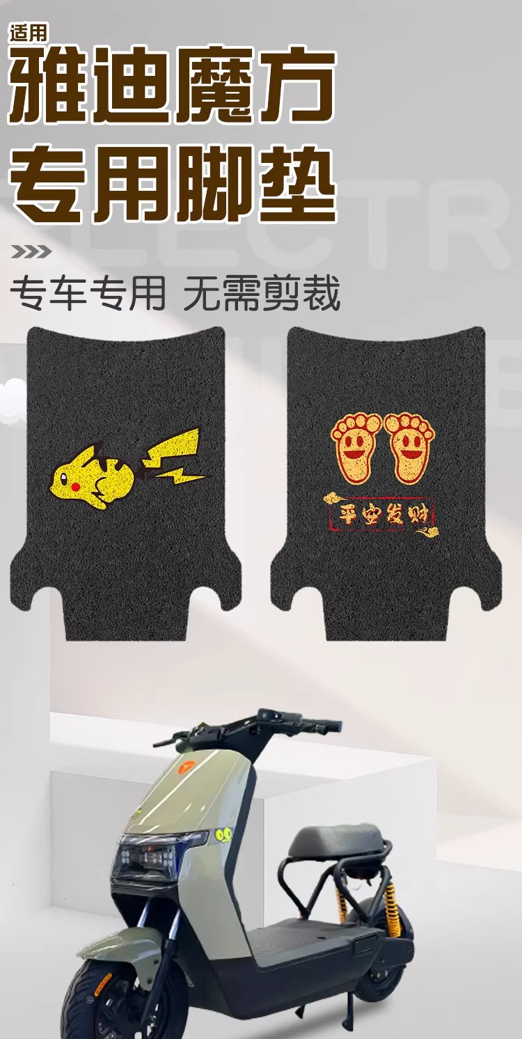 Suitable for Yadi Magic Cube Foot Pads and Seat Covers, New National Standard Electric Vehicle Waterproof Foot Pads, Waterproof Anti-Slip Foot Pads Modification