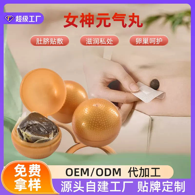 女神丸贴牌草本女性私护肚脐贴滋养保健丸私处保养私密肚脐丸定制