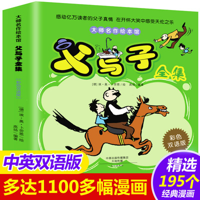加厚大开本 父与子经典漫画故事书中英双语版本精选195个故事|ms