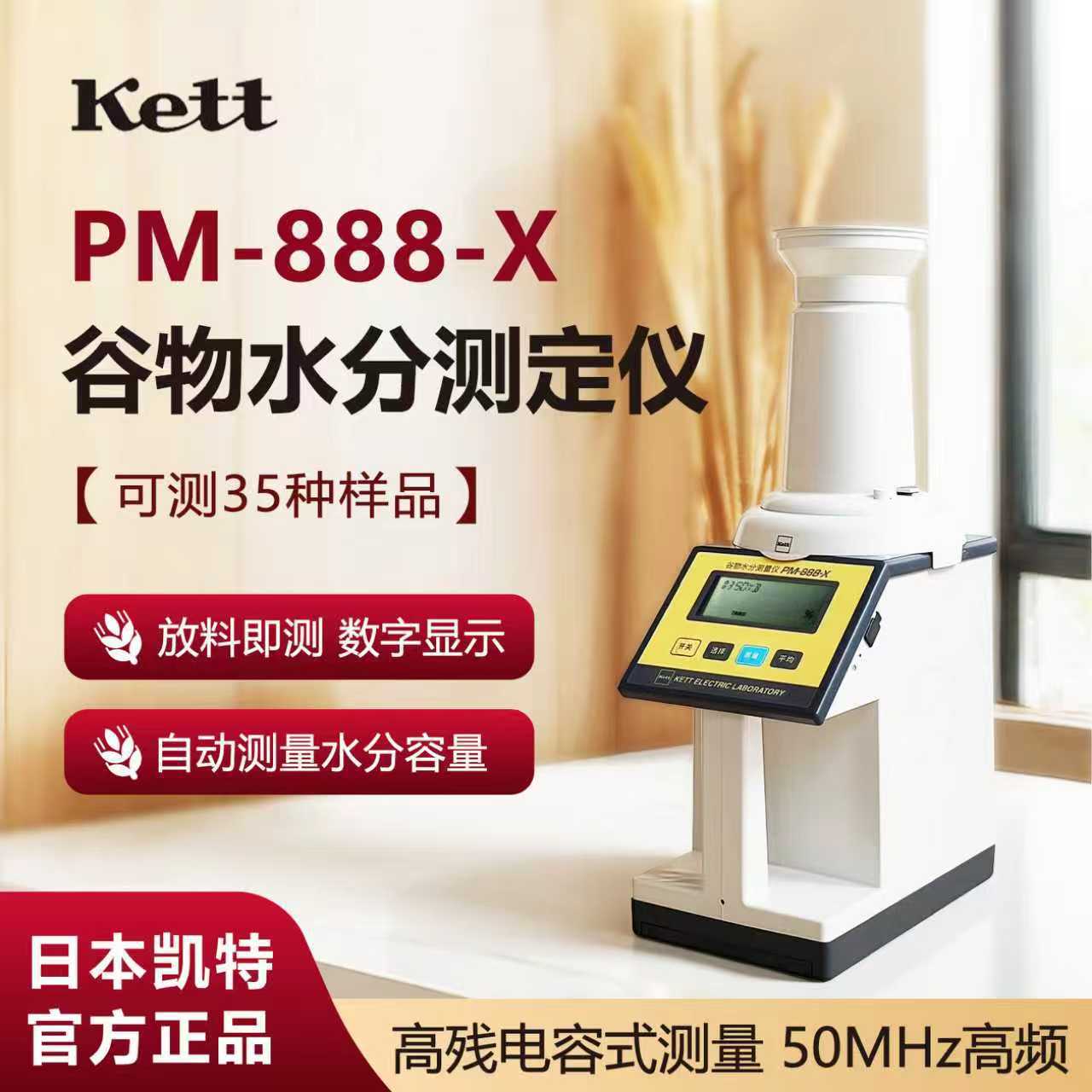 日本Kett PM-888-X 快速谷物水分测量仪