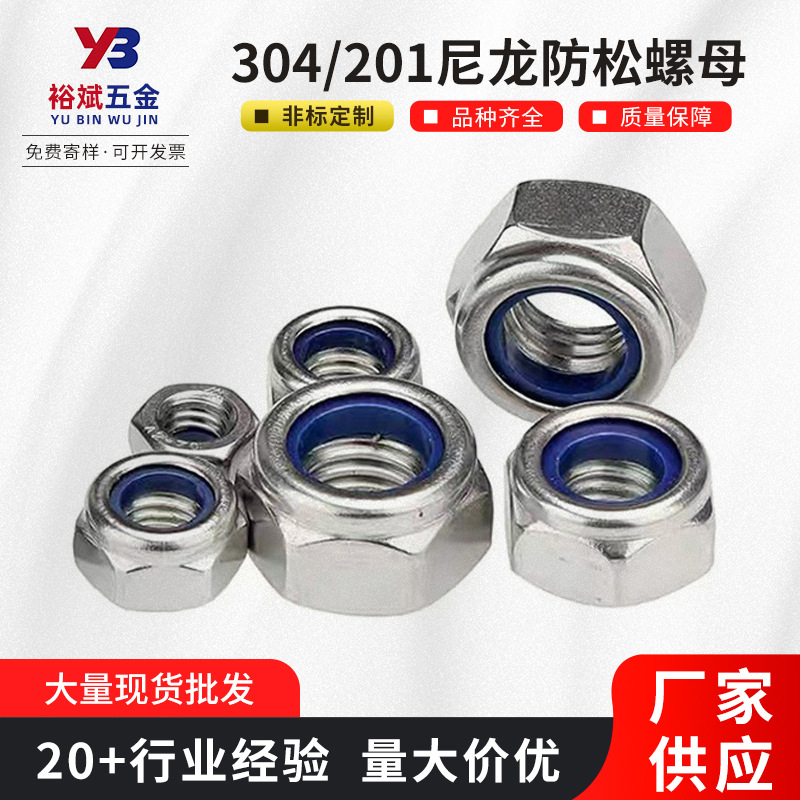 厂家304/201不锈钢螺帽尼龙防松螺母DIN985 自锁六角尼龙防松螺帽