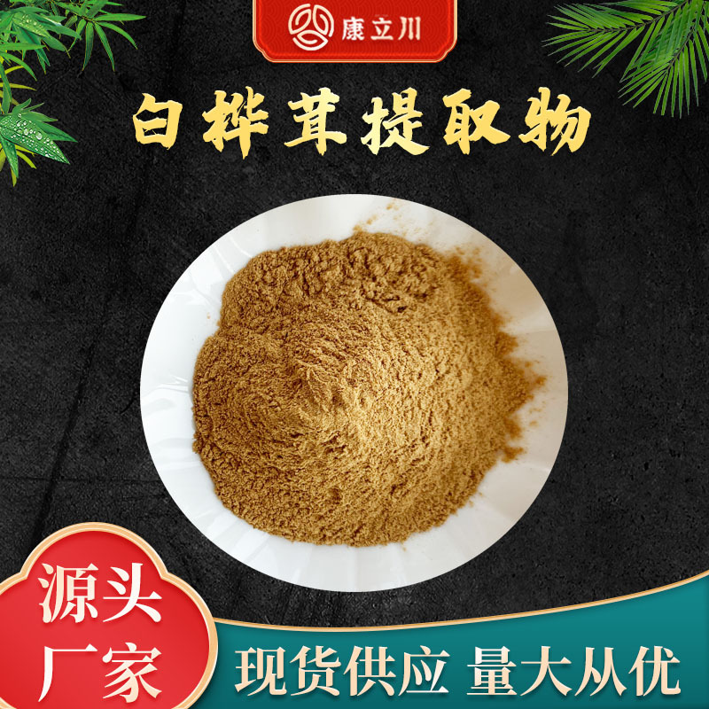 白桦茸提取物10:1  白桦茸粉 康立川现货供应【1KG起订 包邮】