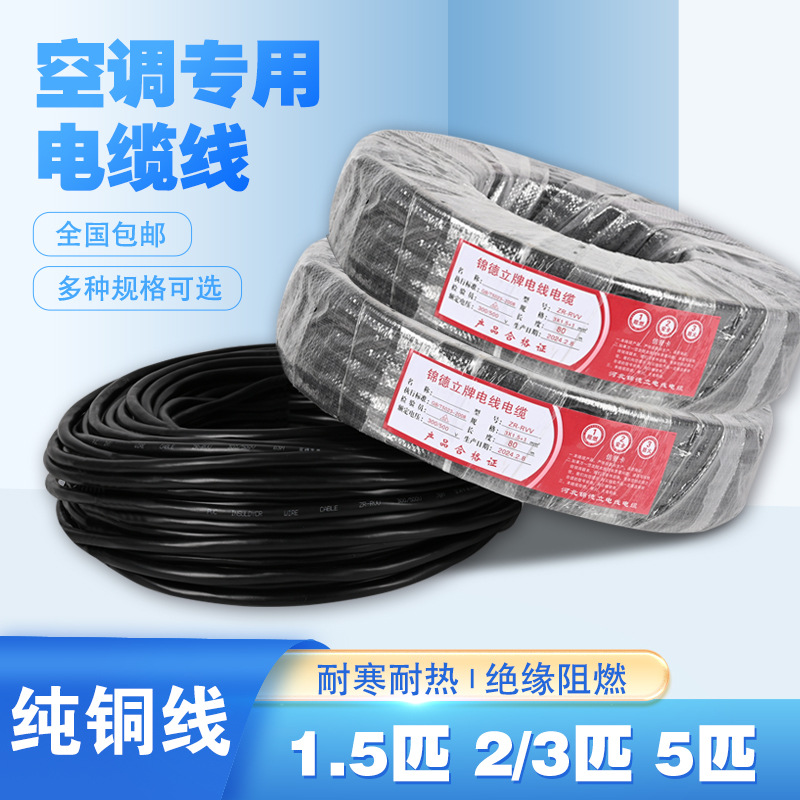 Pure copper air conditioning line 1.5p/2p/3p/5p4 core 5 core general wire shielded wire 2 thick 2 thin air conditioning cable