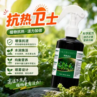 抗热卫士植物营养液 蔬果园林抗高温防脱水保花保果提质水溶肥