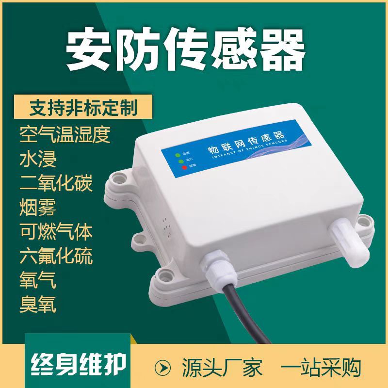 安防监测仪水浸CO2烟雾CO可燃气体多参数检测传感器485智能变送器