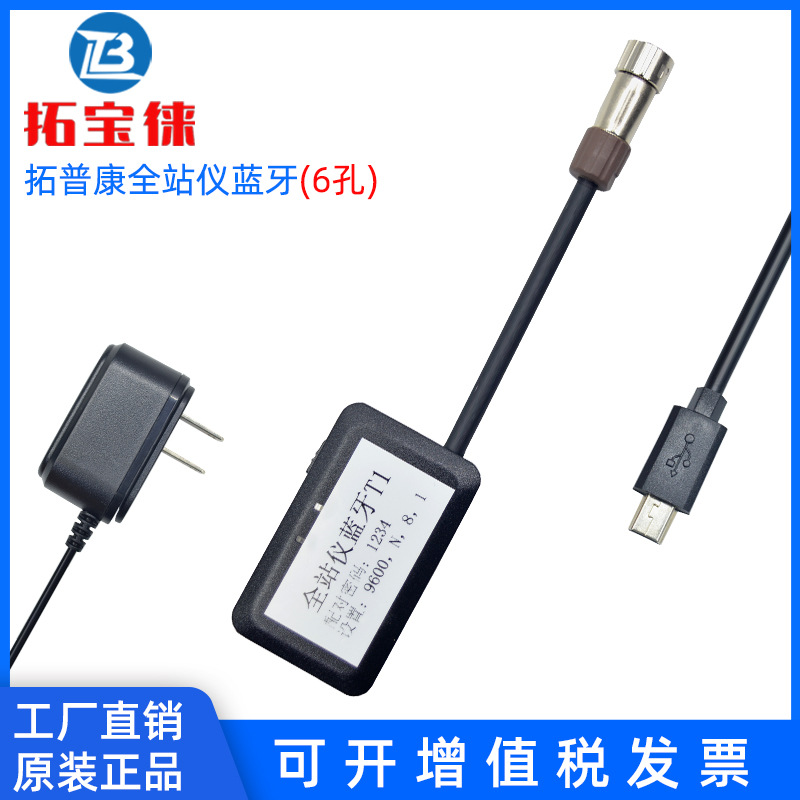 全站仪蓝牙适配器 一体式蓝牙 全站仪外置蓝牙 南方 拓普康 徕卡