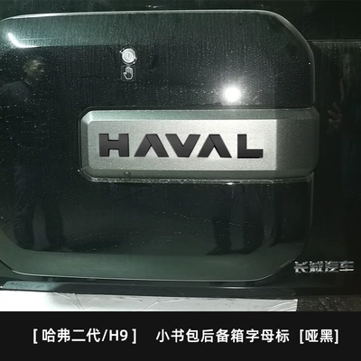 Car logo: blackened front and rear emblems, new - matte-blacksmall-backpack-haval-h9