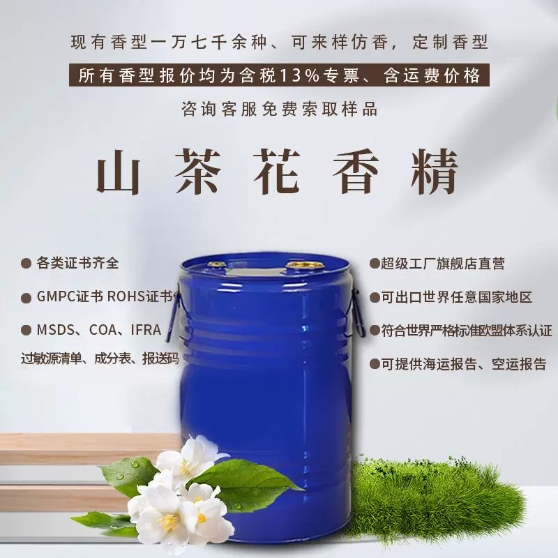 日化香精耐高温耐酸碱香气怡人持久留香增香除异味 山茶花香精
