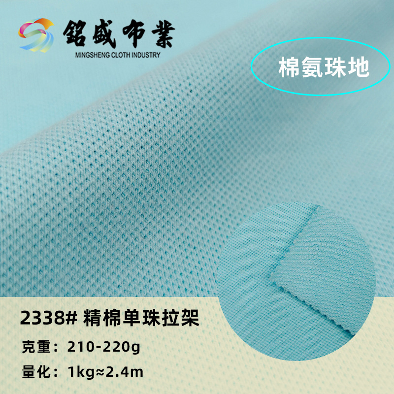 32支精棉拉架弹力珠地网眼现货供应210gPOLO衫T恤男女童装吸湿布
