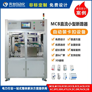 MCB直流交流微小型断路器自动化装卡扣装配检测单元设备 定制爆款