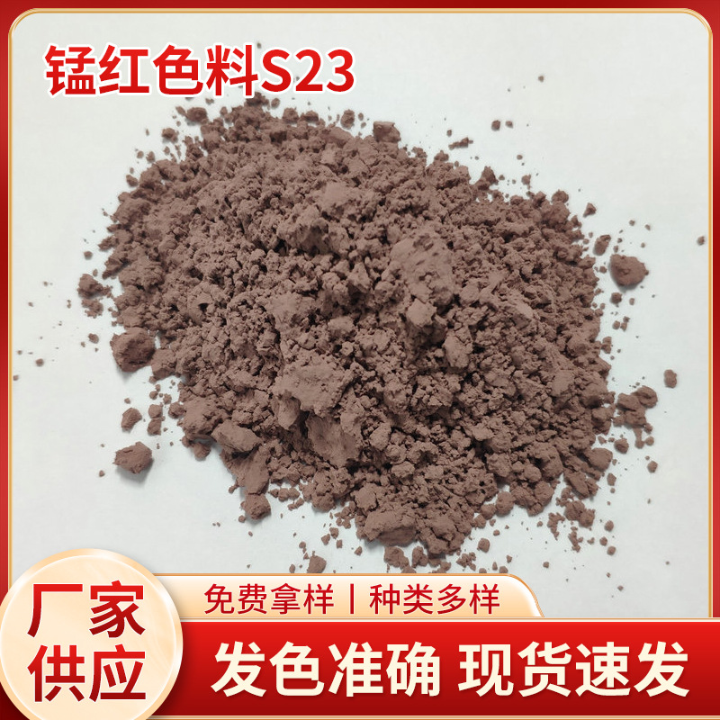 锰红色粉S23＃坯体用色料 岩板瓷砖室内外地砖釉用颜料批发