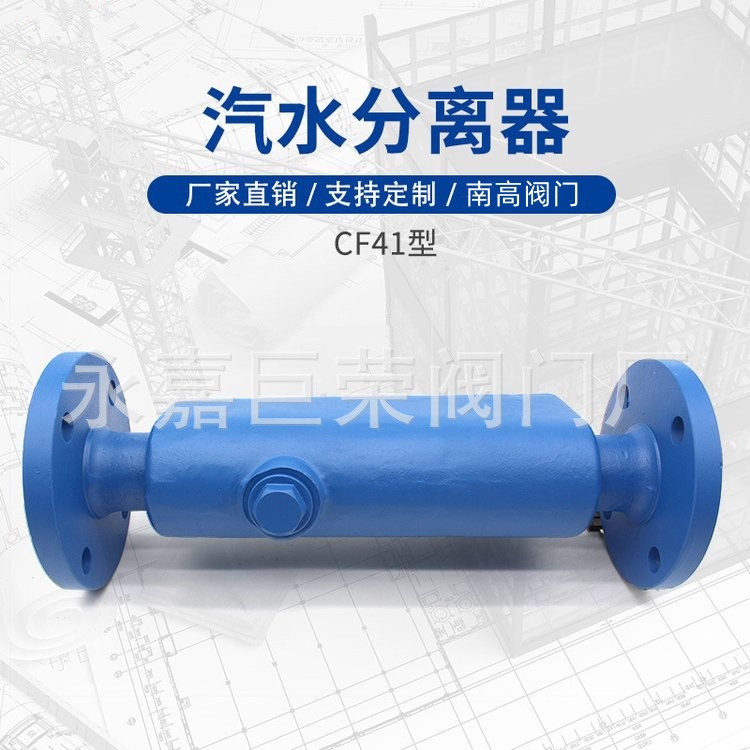 南高阀门 蒸汽管道用分离凝结水CF41-16C汽水分离器法兰连接
