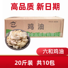 六和鸡油20斤装 新鲜鸡板油冷冻荤油商用饭店烧菜家用精炼
