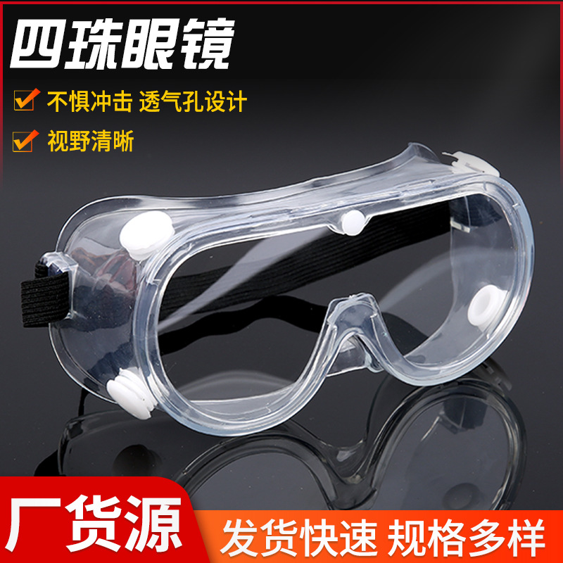 批发透明防尘四珠眼镜 防雾防风沙飞沫护目眼镜 可戴全封闭防护镜