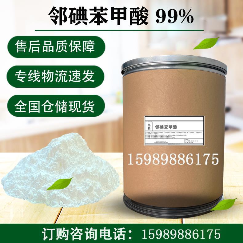 邻碘苯甲酸 99.9%优级 邻碘苯甲酸 2-碘苯甲酸 有机合成分析试剂