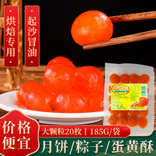 沃旗合成红心咸蛋黄广式月饼粽子馅料20枚松沙流油烘培原料咸蛋黄