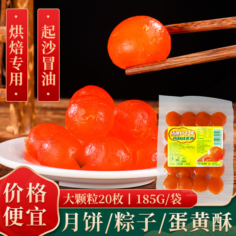 沃旗合成红心咸蛋黄广式月饼粽子馅料20枚松沙流油烘培原料咸蛋黄