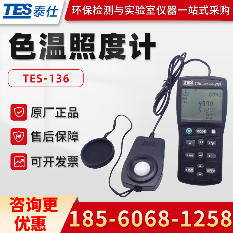 台湾泰仕TES-136 色温照度计