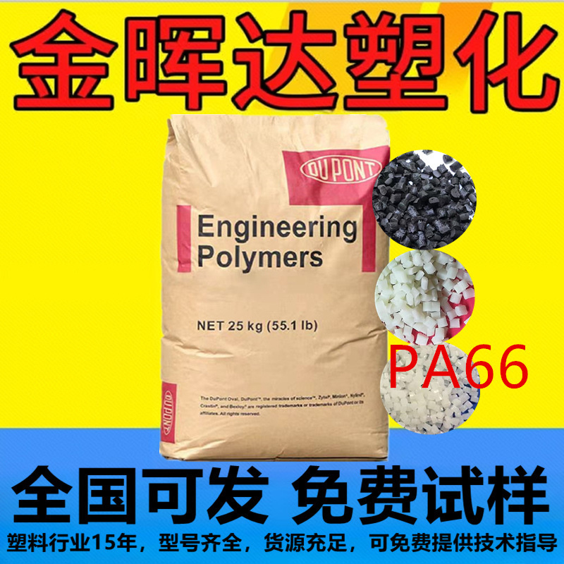 PA66 アメリカデュポン FR50 ファイバー強化 25% ハロゲンフリー難燃性 V0 グレード電子機器自動車部品ナイロン原料|undefined