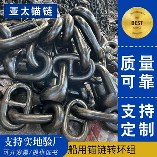 亚太锚链 工厂定制加工各规格锚链转环组附件全国可发货