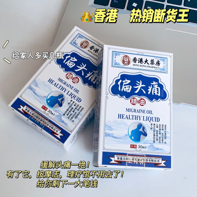 宝吉堂香港薬局片頭痛エッセンシャルオイル頭痛、首、肩、腰、脚の関節を和らげる薬用オイル 30ml/ボトル|undefined