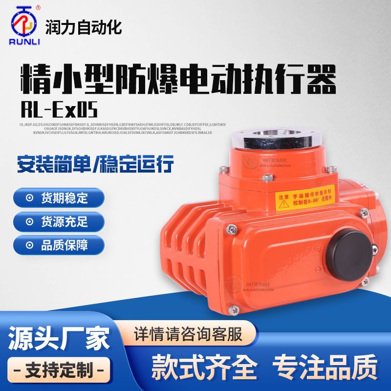 润力批发球阀执行器电动不锈钢执行机构防爆电动电动二通阀控制器