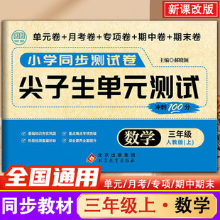 Primary school students third grade first volume mathematics synchronous test paper top students unit test paper matching people's education edition is applicable