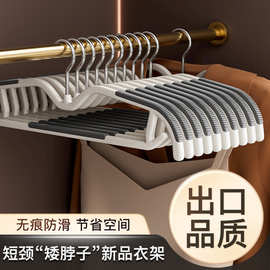 短颈衣架家用挂衣加厚加粗无痕防肩角衣柜省空间缩脖子矮款晾衣架