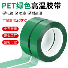 绿色高温胶带PCB板电镀铝材门窗喷涂遮蔽保护膜耐酸碱绝缘PET胶带