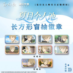 正版《夏目友人帐》夏目个人池长方形盲抽徽章动漫二次元周边谷子