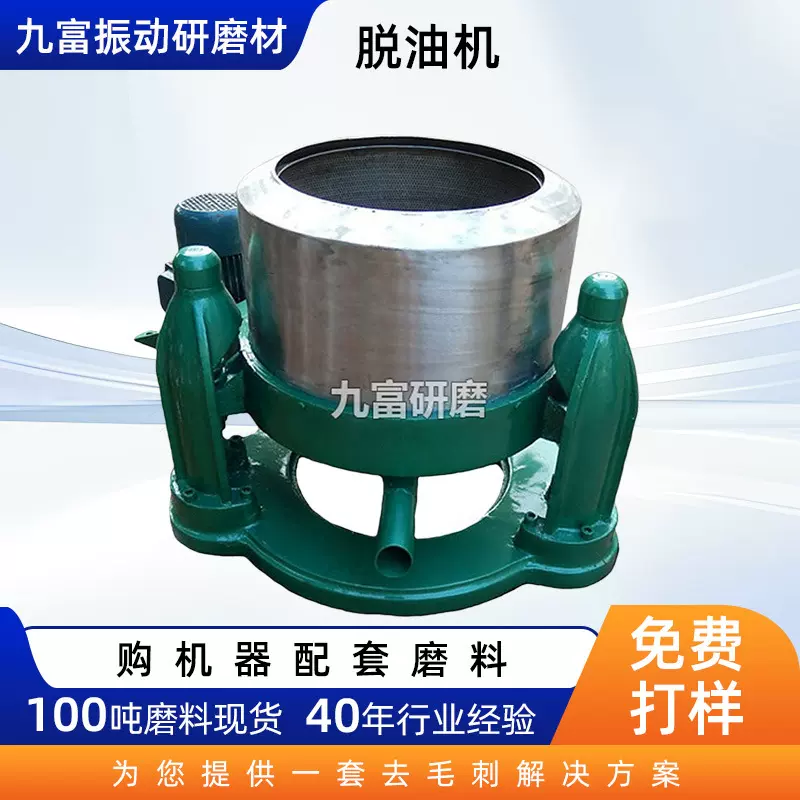 九富离心脱水机 拖油机 铁屑脱油机 五金螺丝脱油机厂家直销