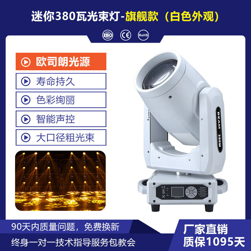 Nueva mini 380W luz de haz de bar teatro gran espectáculo luz de atmósfera de concierto a todo color luz de foco de escenario