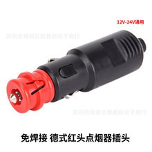 12V24v免焊接冰虎英得尔美固车载压缩机冰箱点烟器德式红色插头